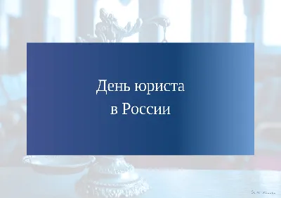 3 декабря - День юриста в России 2023: традиции праздника | Весь Искитим |  Дзен