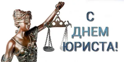 День юриста в россии картинки