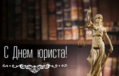 Департамент по обеспечению деятельности мировых судей Забайкальского края |  Поздравляем с праздником - Днём юриста!