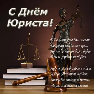 Картинки с Днем юриста 2020 в Украине – поздравления с праздником