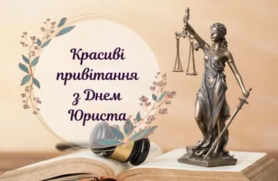 День юриста в россии поздравления - 73 фото