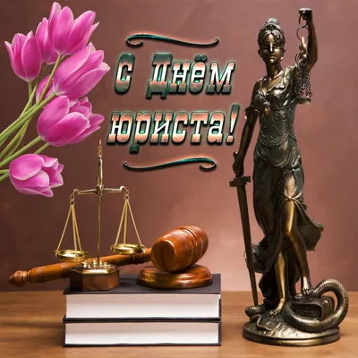 З Днем юриста! Картинки та віршовані вітання українською - Твій Світ