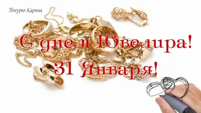 День ювелира 31 января: драгоценные поздравления и открытки для  первоклассного мастера | Курьер.Среда | Дзен