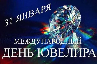 31 ЯНВАРЯ ДЕНЬ ЮВЕЛИРА МОИ ДРУЗЬЯ" ЮВЕЛИР, ЮВЕЛИР, ЮВЕЛИР. ~ Gif-анимация  (Скучаю и жду)