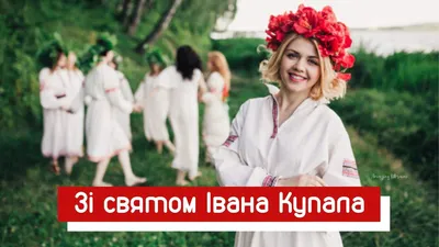 С праздником Ивана Купала! Лучшие поздравления в стихах, прозе и картинках