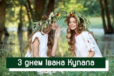 Праздник Ивана Купала: концерт, конкурсы и Купальский костер