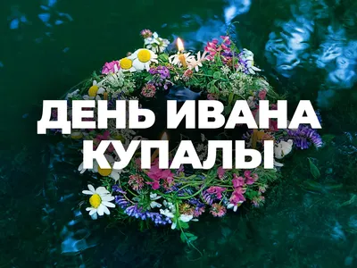 Ивана Купала 2019: лучшие поздравления с праздником в стихах и открытках -  Телеграф