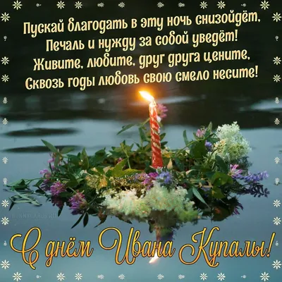 Магические новые открытки и стихи в веселый день Ивана Купалы 7 июля для  поздравления россиян