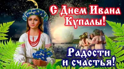 День Ивана Купалы»