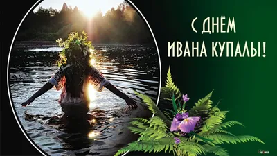 Праздник Ивана Купалы и День любви, семьи и верности