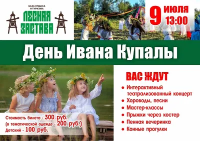 Дороховчан приглашают на День Ивана Купалы - РузаРИА - Новости Рузского  городского округа. Фото и видео