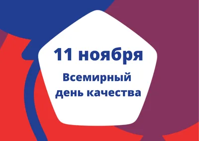 12 ноября - Всемирный день качества. Европейская неделя качества. -  Республиканское унитарное предприятие «Молодечненский центр стандартизации,  метрологии и сертификации»