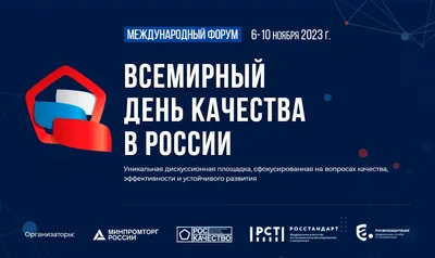 Международный форум «Всемирный день качества - 2023» пройдёт в пяти городах  РФ - 