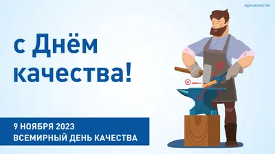 12 ноября- Всемирный день качества | Новости и события | Управление  Роспотребнадзора по Воронежской области