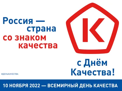 В этом году Всемирная неделя качества проходит с 6 по 12 ноября под девизом  «Россия –