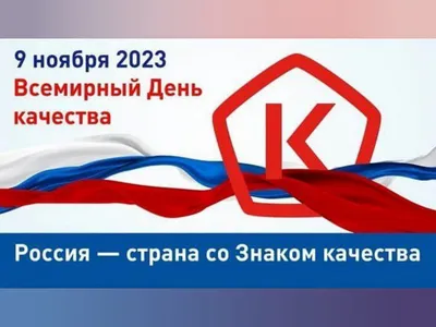 14 НОЯБРЯ 2019 г. – ВСЕМИРНЫЙ ДЕНЬ КАЧЕСТВА 11 – 17 НОЯБРЯ 2019 г. –  ЕВРОПЕЙСКАЯ НЕДЕЛЯ КАЧЕСТВА - Республиканское унитарное предприятие  «Молодечненский центр стандартизации, метрологии и сертификации»