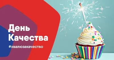 Улправда - По высшему уровню! Как отмечается Всемирный день качества