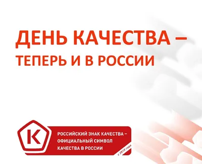 Всемирный день качества | Управление Роспотребнадзора по Калининградской  области