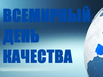 Администрация городского округа Кашира » О праздновании Всемирного дня  качества