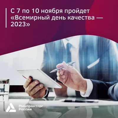 Программа «Всемирный день качества — 2023» 2023, Волоконовский район — дата  и место проведения, программа мероприятия.