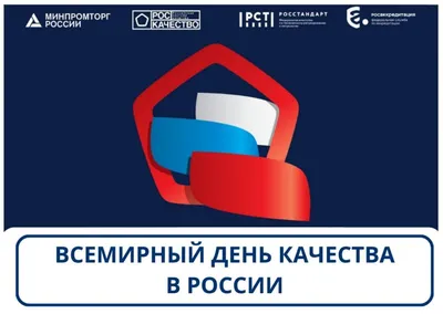 Онлайн-форум «Всемирный день качества – 2020» | Портал ProКачество