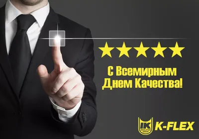 10 ноября – Всемирный день качества