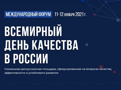 8 НОЯБРЯ 2023 ГОДА — ВСЕМИРНЫЙ ДЕНЬ КАЧЕСТВА! — ГПОУ "Юргинский  технологический колледж"