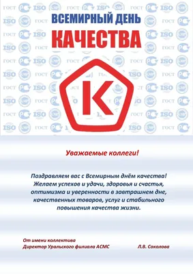 Всемирный день качества!