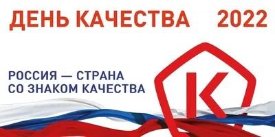 ВСЕМИРНЫЙ ДЕНЬ КАЧЕСТВА