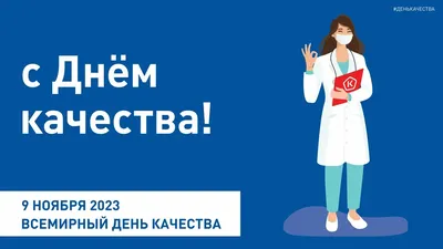 Международный форум «Всемирный день качества — 2021» пройдет 10-12 ноября