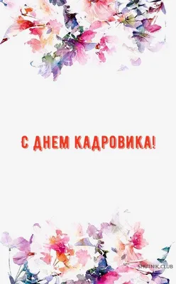 24 мая — День кадровика в России / Открытка дня / Журнал 