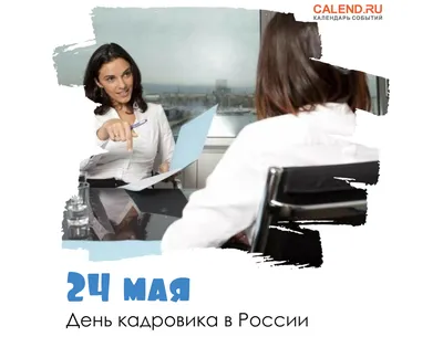 24 мая - День кадрового работника Ежегодно 24 мая отмечается День кадрового  работника. Сегодня кадровые службы незаменим... - ВашГород