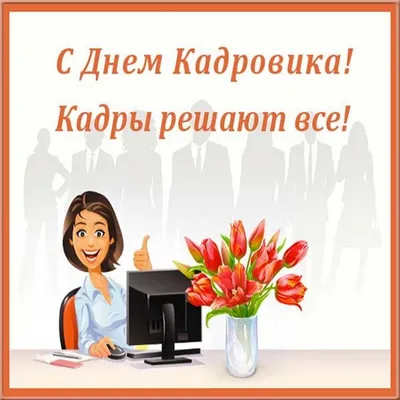 День кадровика! » Профсоюз работников госучреждений - Тюмень