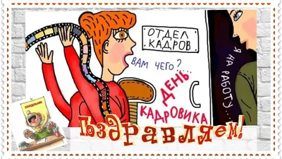 12 ОКТЯБРЯ — ДЕНЬ КАДРОВОГО РАБОТНИКА