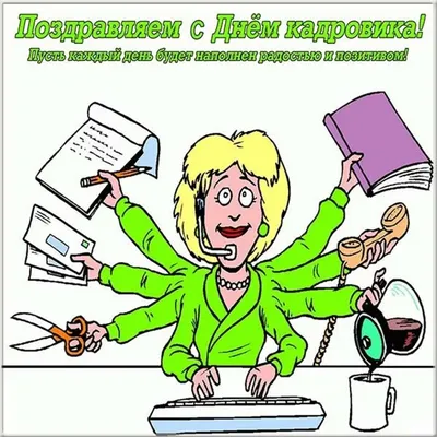 С Днем кадрового работника! - Республиканский центр содействия семейном  воспитанию