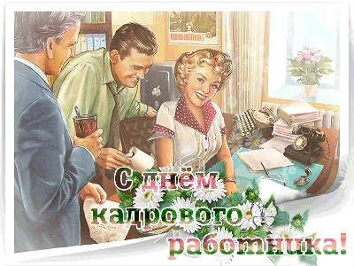 Открытки в День кадрового работника  (61 изображение)