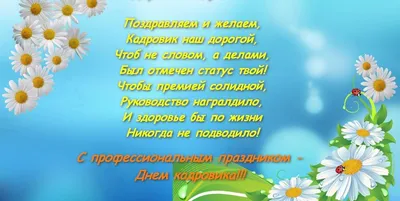 стихи про кадровика, стихи день кадровика, поздравление кадровику в стихах,  поздравление женщине кадровику, день кадровика