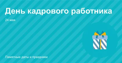 День кадрового работника (70 открыток и картинок)