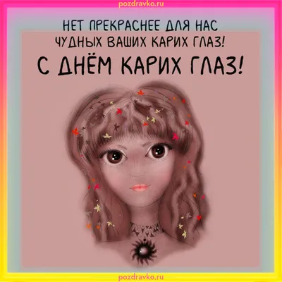 С Днем карих глаз! - YouTube