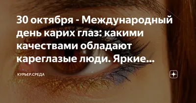 День карих глаз - 19 июля. Интересные факты о кареглазых людях. Что  определяет цвет глаз у человека? - YouTube