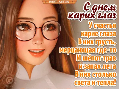 И СНОВА ДЕНЬ КАРИХ ГЛАЗ!