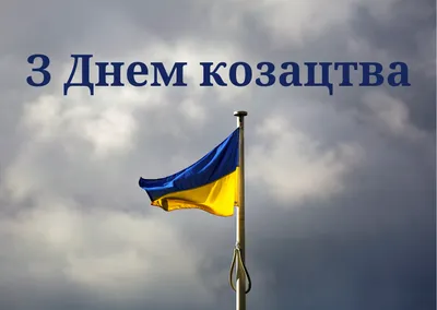 День украинского казачества  — красивые открытки и картинки  на украинском на вайбер - Телеграф