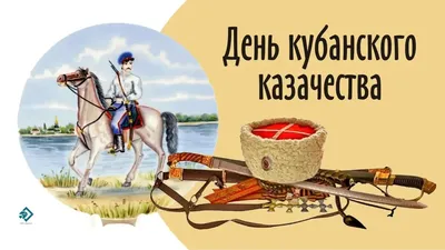 День кубанского казачества: веселые открытки и поздравления 21 октября |  Весь Искитим | Дзен