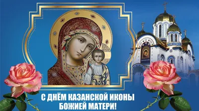 День Казанской иконы Божией Матери . | Imágenes cristianas, Cristianos,  Iconos