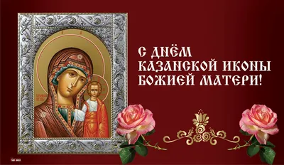 4 ноября – день Казанской иконы Божией Матери - 