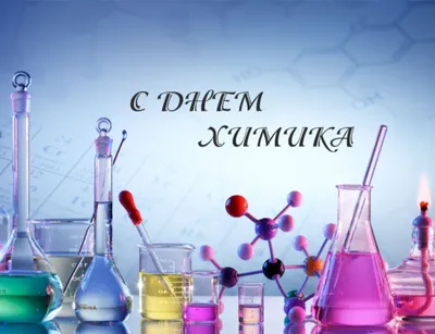С Днем химика 2021: яркие поздравления и открытки | 