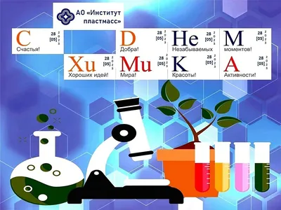 28 мая в России отмечается День Химика - НИИ Пластмасс