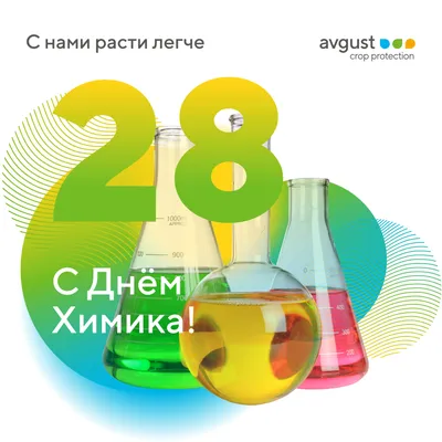 31 мая – День химика » Волгоградские профсоюзы