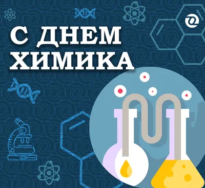 29 мая –День химика | Информационное агентство "Грозный-Информ"