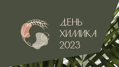 28 мая. День химика в России — Научная библиотека им. А.А. Абилова